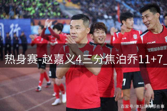 热身赛-赵嘉义4三分焦泊乔11+7 中国男篮不敌乌拉圭